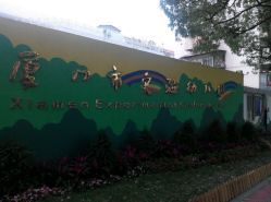 厦门市实验幼儿园