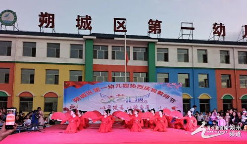 朔城区一幼 开展 以爱筑基 以德盈厦 庆教师节文艺演出活动
