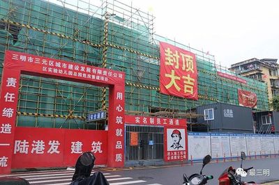 最新进展！三明这一幼儿园主体结构正式封顶